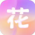 花好聊天交友软件下载 v3.23.20