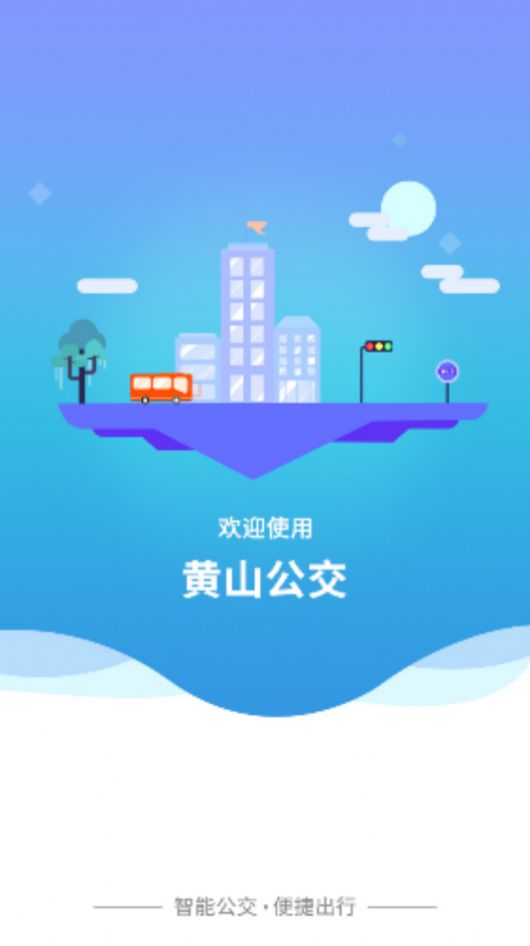 智行黄山掌上公交app官方下载 v1.0.0