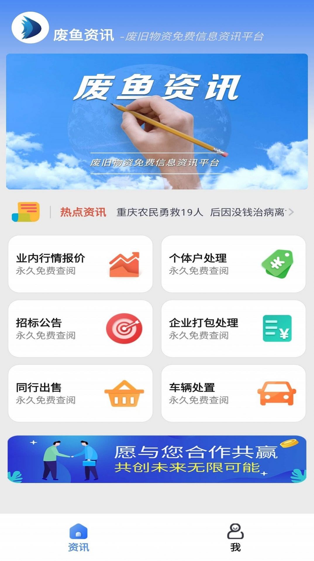 废鱼资讯二手废品app下载 v1.0