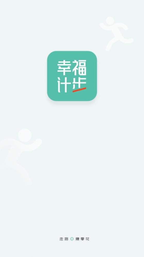 幸福计步app官方下载 v1.0.1