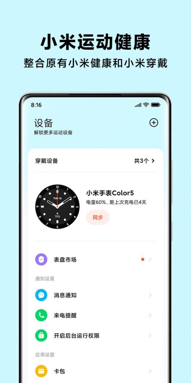 小米运动健康app正式版发布官方下载 v3.8.2