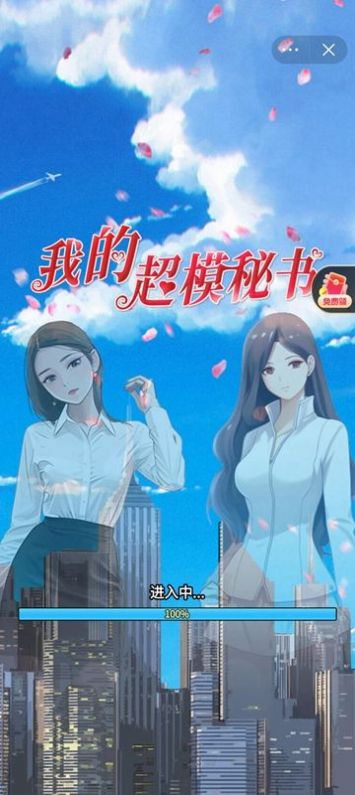 我的超模秘书游戏下载最新版 v1.0