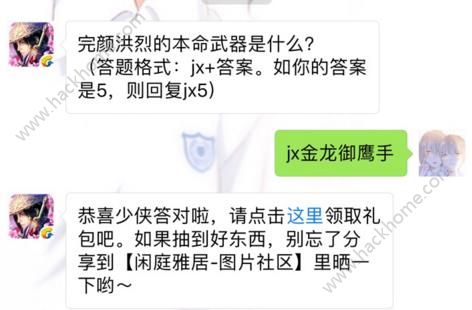 剑侠情缘手游完颜洪烈的本命武器是什么？ 6月9日每日一题答案