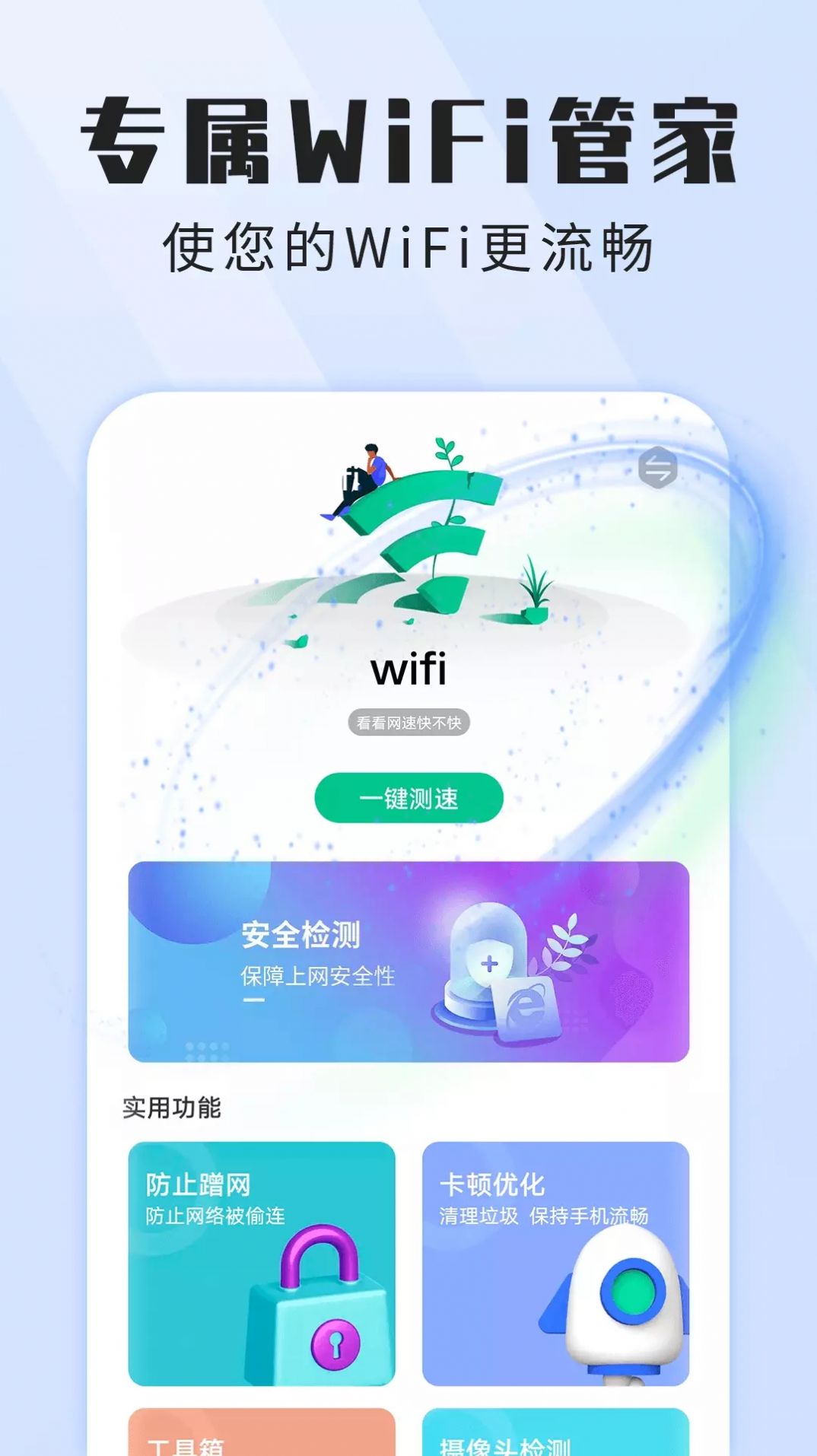 全高速闪电wifi网络管理app官方下载 v1.0.0