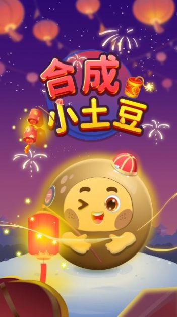 合成小土豆游戏最新版 v1.0.3