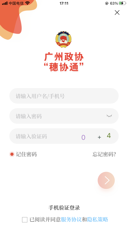 穗协通平台官方下载 v1.6.0