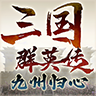 三国群英传九州归心手游官方下载 v1.0.8