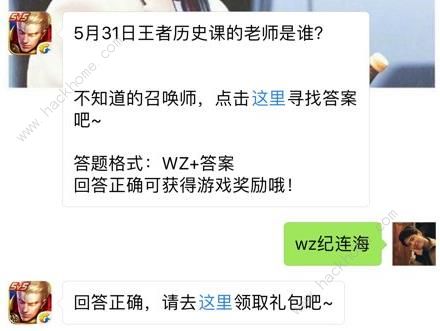 5月31日王者历史课的老师是谁？ 王者荣耀6月1日每日一题答案