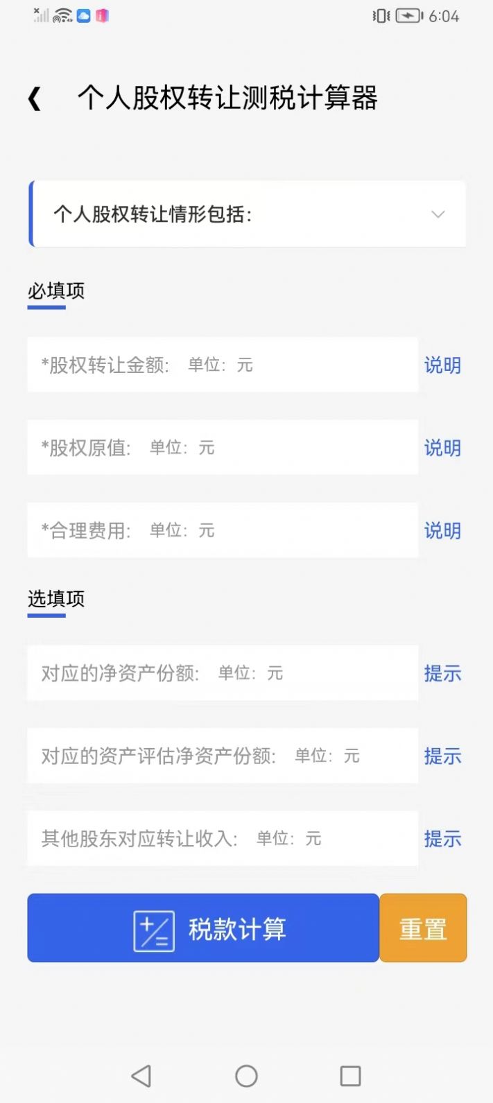 先算税计算器软件app下载 v1.0.9