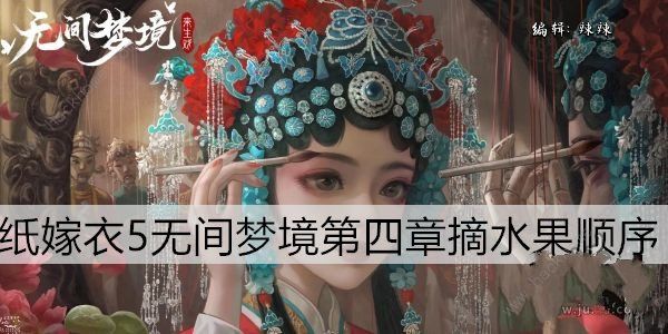 无间梦境水果采摘顺序是什么 纸嫁衣5采摘水果解谜攻略​