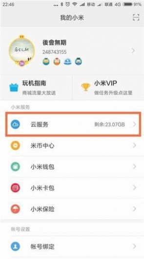 小米云服务会员免费领app官方版下载 v12.0.1.10