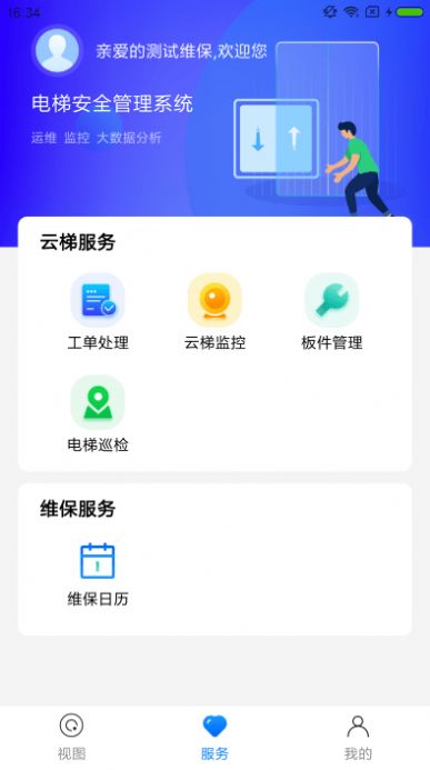 梯保智联维保平台下载 v1.2.0