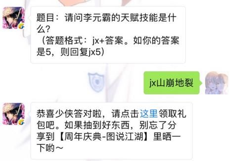 剑侠情缘手游李元霸的天赋技能是什么？ 6月28日每日一题答案​