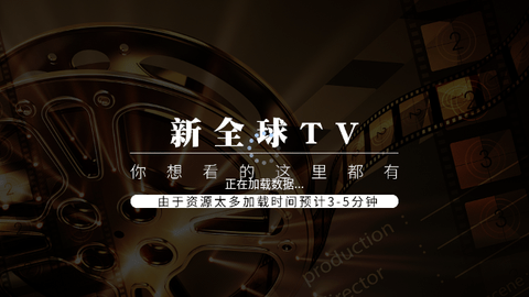 新全球TV电视版软件下载图片2