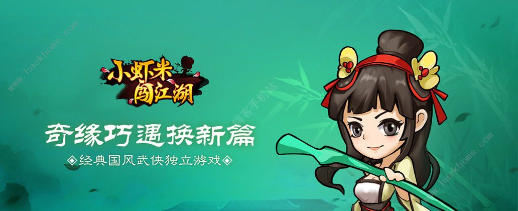 小虾米闯江湖6月7日更新公告 新增门派香炉（附最新密令）