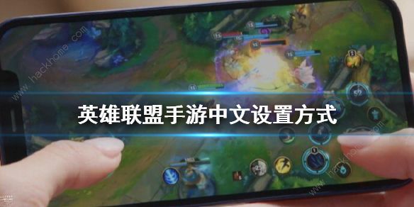 英雄联盟手游日服怎么改中文 日服lol手游中文设置教程分享图片1