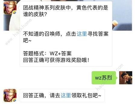 团战精神系列皮肤中黄色代表的是谁的皮肤？ 王者荣耀5月29日每日一题答案图片1