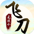 无敌小飞刀游戏官方最新版 v1.0.6