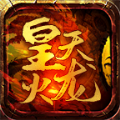 皇天高爆火龙手游下载安装 v4.3.6