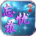 裕丰忘忧录手游下载最新版 v4.4.8