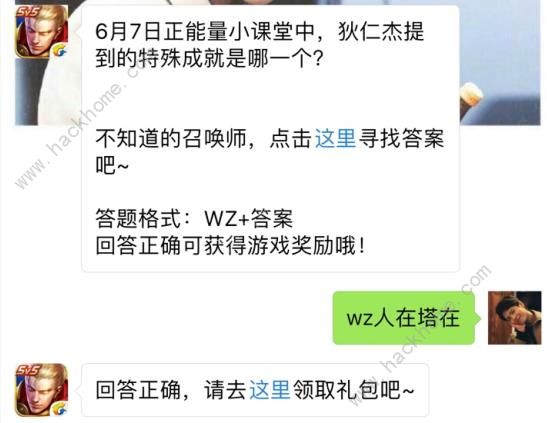 6月7日正能量小课堂中狄仁杰提到的特殊成就是哪一个？ 王者荣耀6月8日每日一题答案​