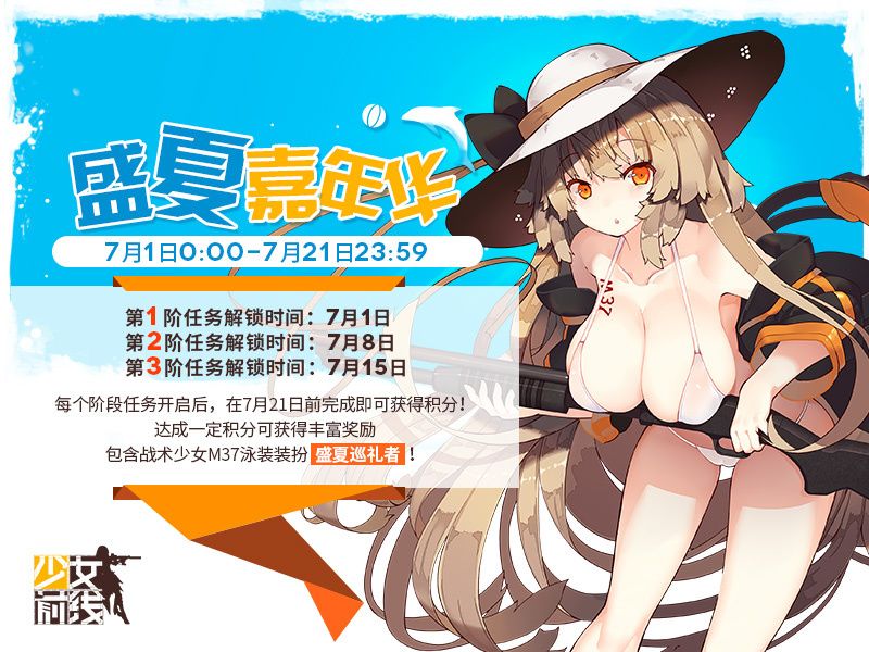 少女前线盛夏嘉年华来袭 将于7月1日0:00开启