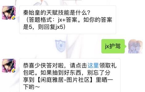 剑侠情缘手游秦始皇的天赋技能是什么？ 6月16日每日一题答案图片1