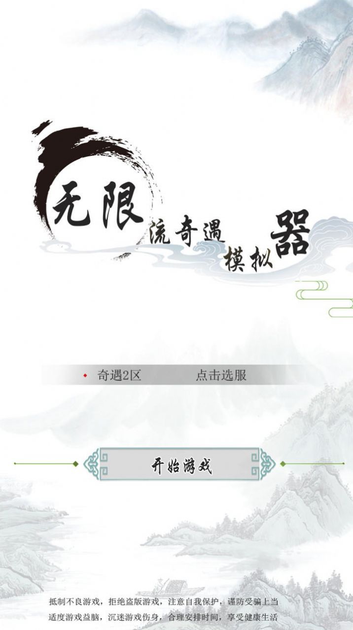 无限流奇遇模拟器游戏官方版 v1.0