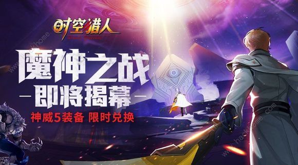 时空猎人6月20日更新公告 魔神之战版本开启图片1