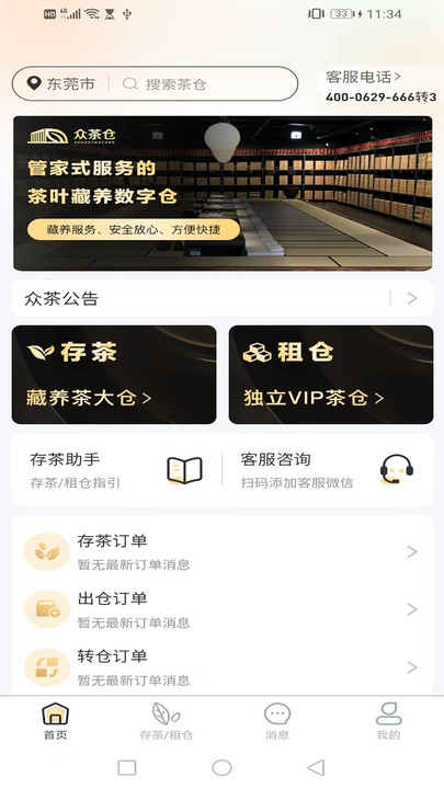 众茶仓茶叶藏养数字仓平台下载 v1.0.9