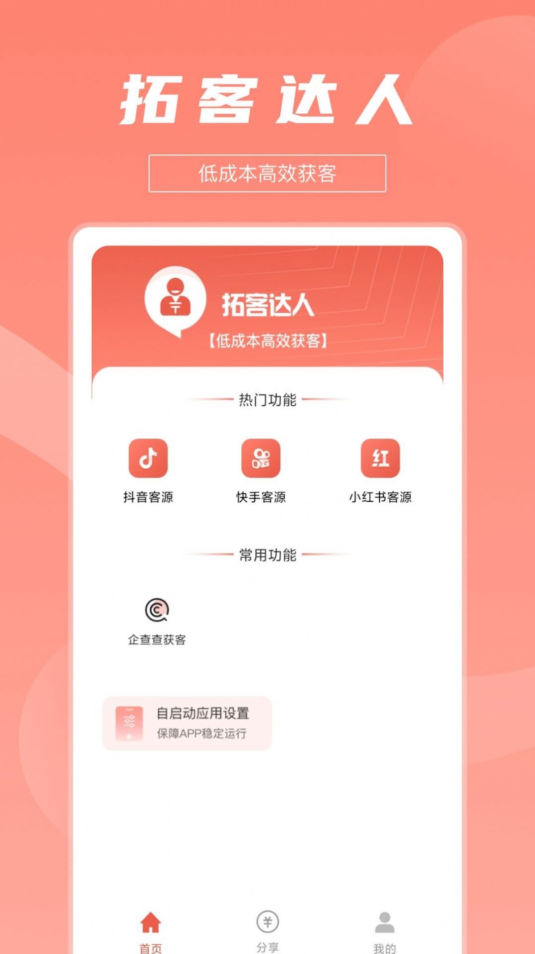 拓客达人软件手机版下载 v1.0.1