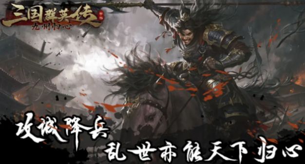 三国群英传九州归心手游官方下载 v1.0.8