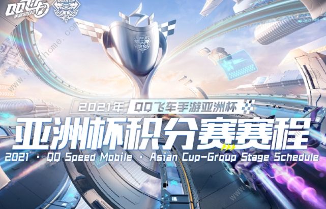 qq飞车手游亚洲杯2021赛程安排表：亚洲杯积分赛赛程介绍图片1