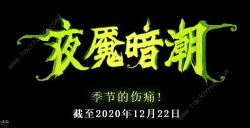 DOTA2夜魇暗潮2020攻略 刀塔2020夜魇暗潮最强英雄阵容推荐​