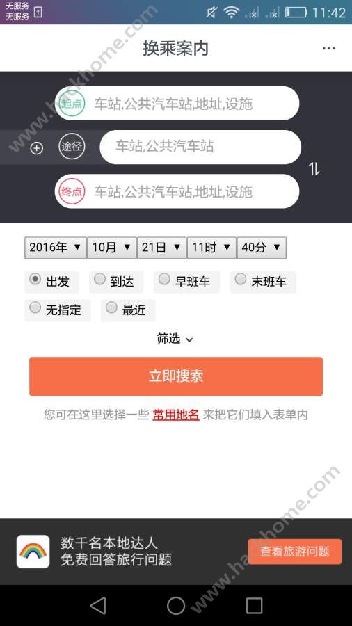 换乘案内中文版app下载安卓版 v2.2.1