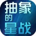 抽象的星战游戏下载手机版 v1.0