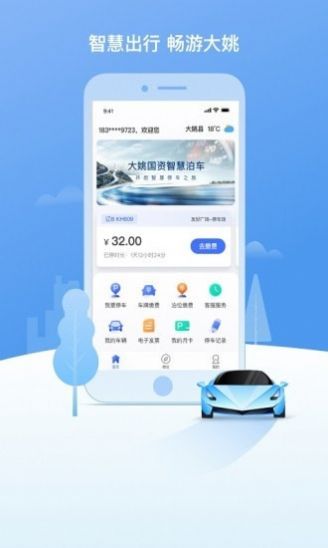 大姚国资智慧停车app官方下载 v1.0.1