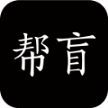 帮盲app最新版软件 v1.0