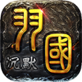 屠龙圣域羽国沉默手游最新版 v1.0.0