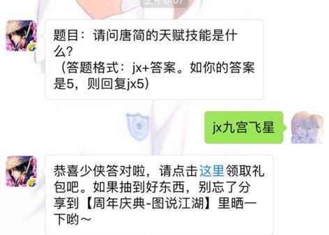 剑侠情缘手游唐简的天赋技能是什么？ 6月30日每日一题答案图片1