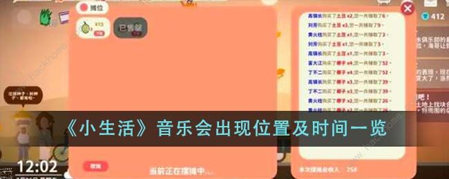 小生活音乐会出现位置在哪 音乐会出现位置及时间详解[多图]​