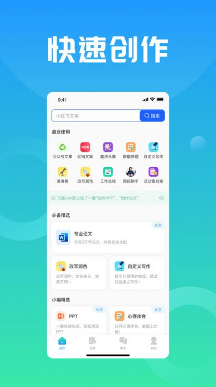 万能小in论文创作神器app免费版下载 v0.2.1