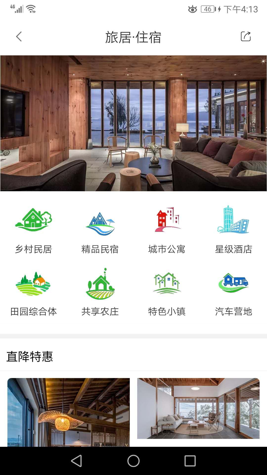 乡村旅居养老app官方软件 v2.3