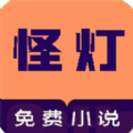 怪灯小说app官方手机版下载 v1.0.1