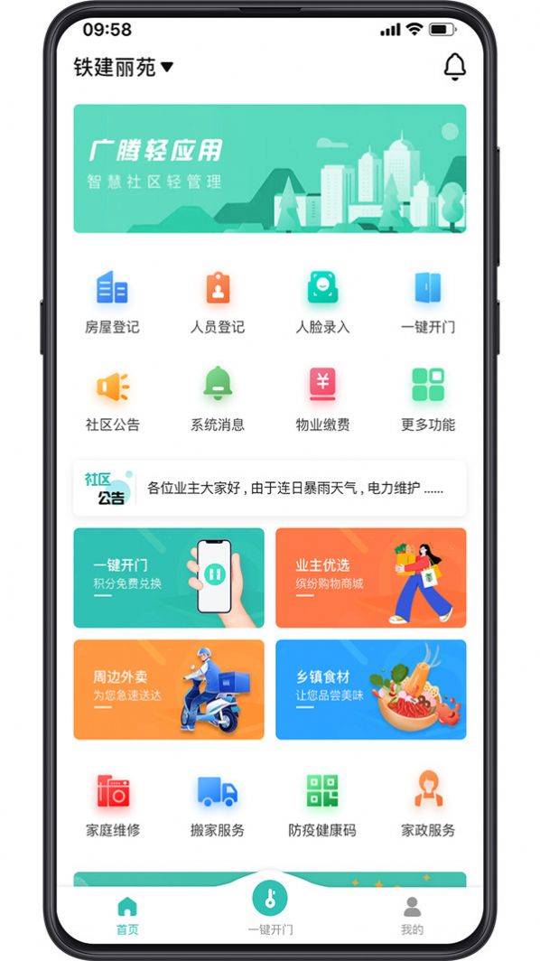 广腾智慧社区app官方版 v1.0.3