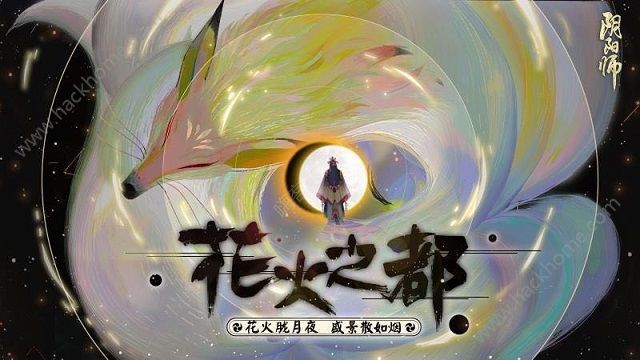 阴阳师5月9日更新公告 全新番外花火之都上线！图片1