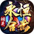 烟花永恒合击官方下载正式版 v4.4.8