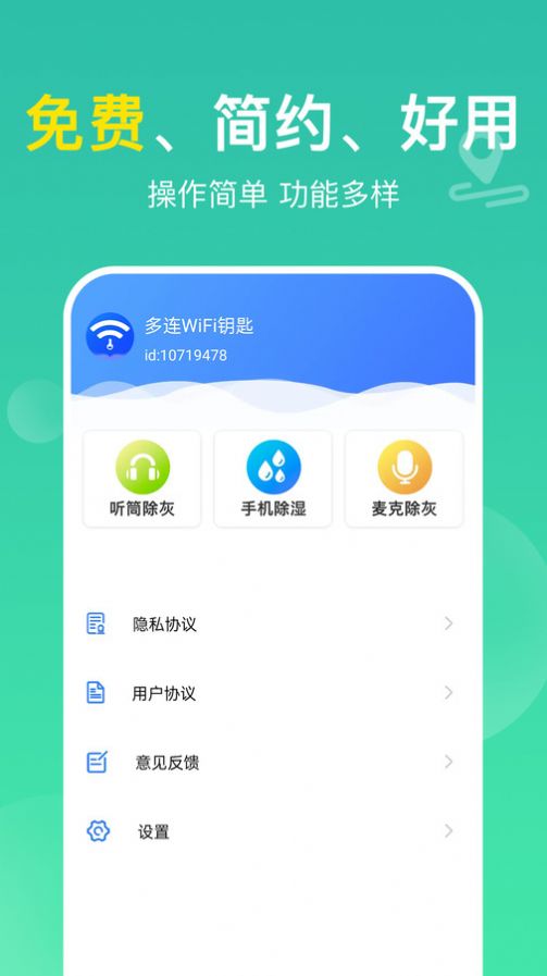 多连WiFi钥匙软件官方下载 v1.0.0