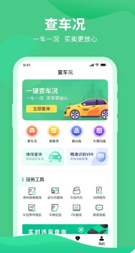 查车况免费的app软件下载图片2