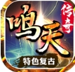 鸣天传奇官方下载正式版 v4.4.5